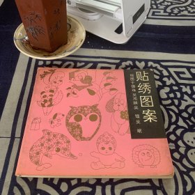 贴绣图案
