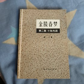 金陵春梦第二集 十年内战，9.9元包邮，