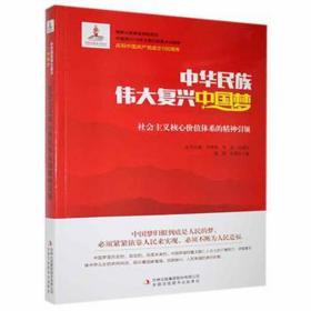 社会主义核心价值体系的精神 政治理论 黄伟，孔德生 新华正版