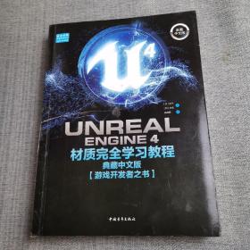 UnrealEngine4材质完全学习教程（典藏中文版全彩印刷）