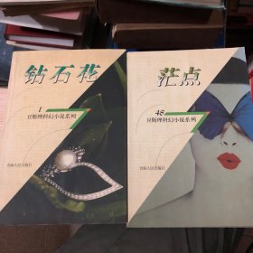 卫斯理科幻小说系列：  钻石花 、茫点【2册合售】