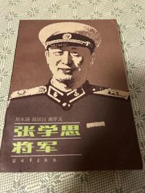 张学思将军 一版一印 内有多幅历史照片