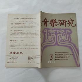 音乐研究1989/3