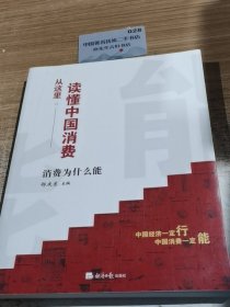 从这里读懂中国消费： 消费为什么能