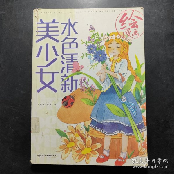 绘漫画 水色清新美少女