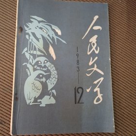 人民文学杂志1983/12总第292期
