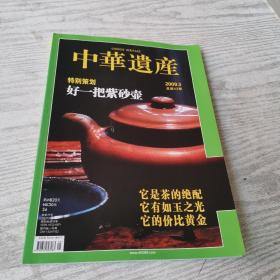 中华遗产2009.5（总第43期）特别策划 好一把紫砂壶