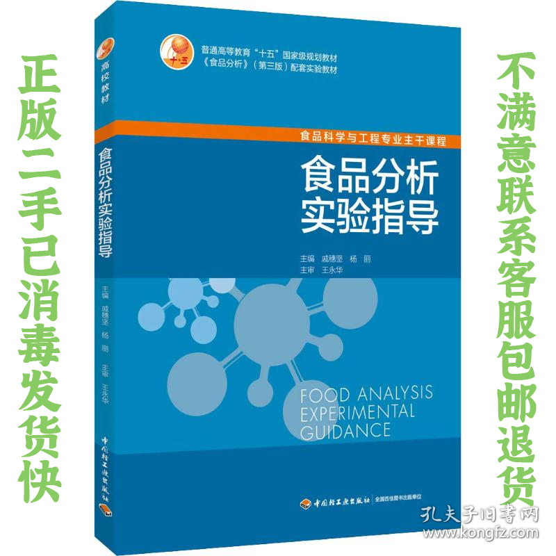 食品分析实验指导 戚穗坚,杨丽 中国轻工业出版社