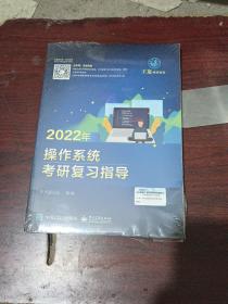 2022年操作系统考研复习指导