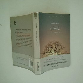 与神对话，一部非同寻常的对话录