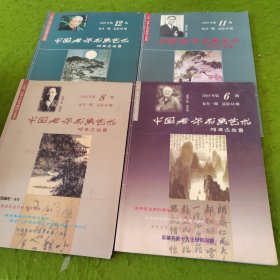中国老年书画艺术 2005年第6.8.11.12期 4本合售