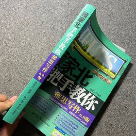 顾家北手把手教你雅思写作6.0版