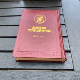 诺贝尔文学奖全集 27 颜森 密丝特拉儿 希蒙聂兹 精装