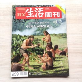 三联生活周刊 2017年第23期 总第939期 主题：中国人从哪里来？