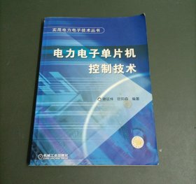 电力电子单片机控制技术