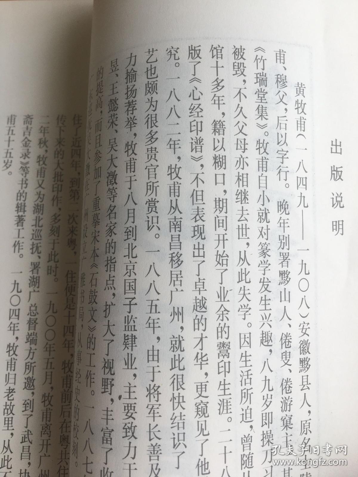 西泠印社印谱从编：黄牧甫印存