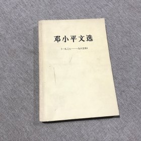 邓小平文选（一九三八-一九六五年） 1938-1965