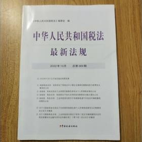 中华人民共和国税法 最新法规 2022年10月 总第309期