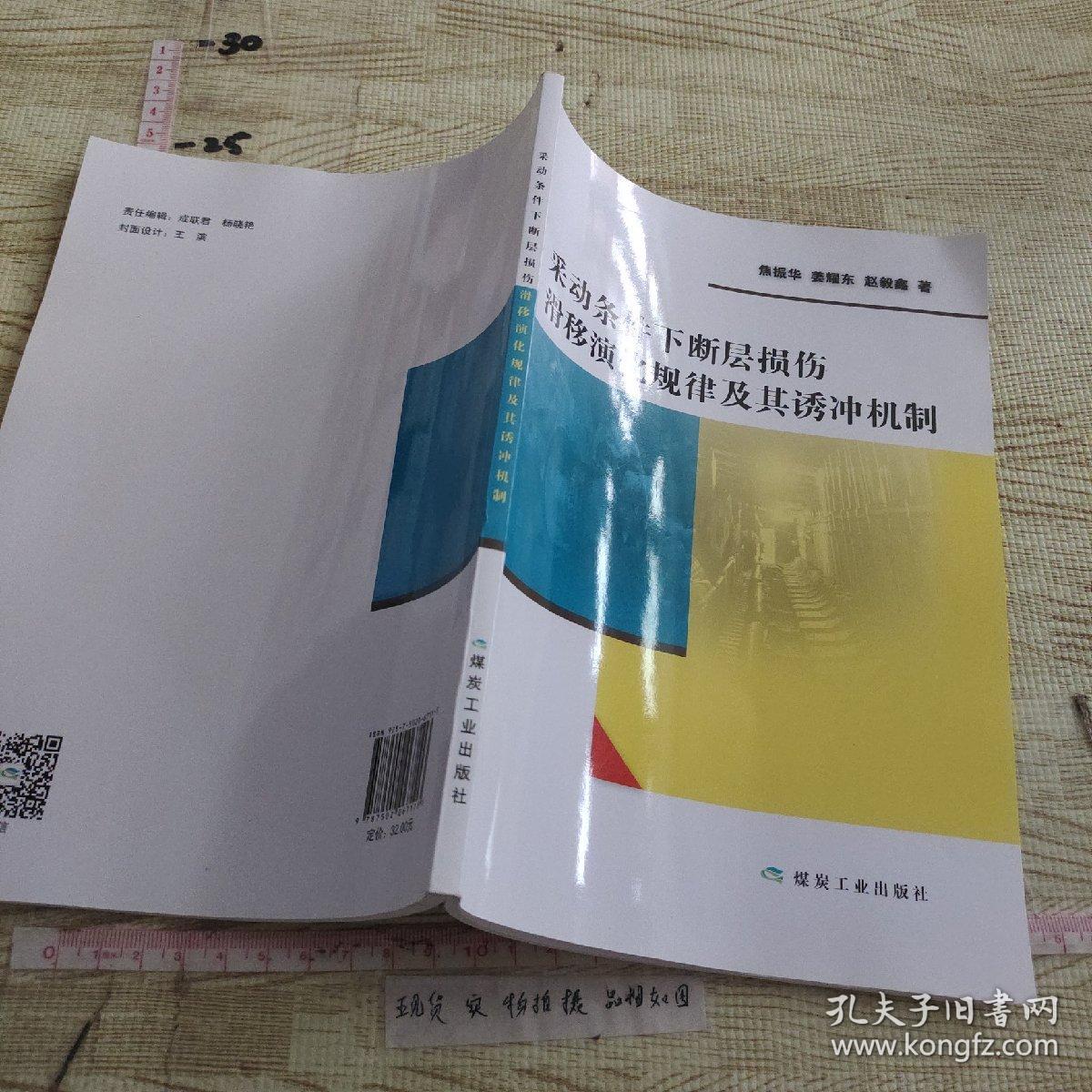 采动条件下断层损伤滑移演化规律及其诱冲机制