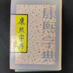 康熙字典（上下册）（影印光绪甲申季冬上海同文书局石印） 1993年一版2印，仅印2500册