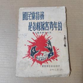 国民党特务是怎样陷害青年的--政治教育参考材料