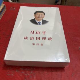 习近平谈治国理政（第四卷）（中文平装）