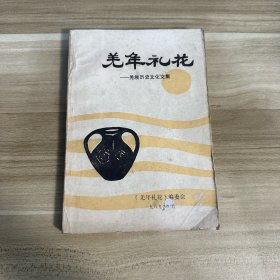 羌年礼花