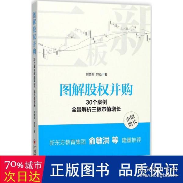 图解股权并购 30个案例全景解析三板市值增长