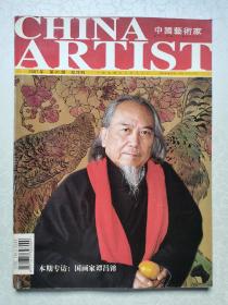 中国艺术家2007年第1期（本期专访国画家谭昌镕）