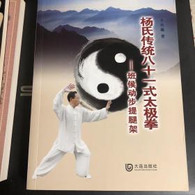 杨氏传统八十一式太极拳—班侯动步提腿架 于忠义著（视频碟配套）