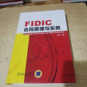 FIDIC合同原理与实务