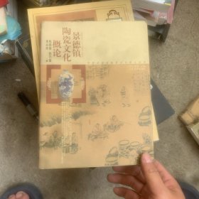 景德镇陶瓷文化概论——中国景德镇陶瓷文化研究丛书