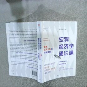 宏观经济学通识课