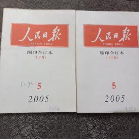 人民曰报缩印合订本2005/ 5上下