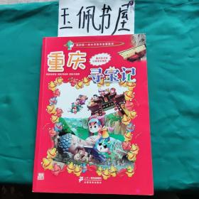 我的第一本大中华寻宝漫画书 重庆寻宝记