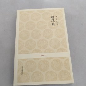 国学经典：曾巩集