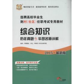 2016华图·选聘高校毕业生到村（社区）任职考试专用教材：综合知识历年真题及华图名师详解