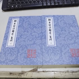 韩昌黎诗系年集释 上下两册 缺少中册