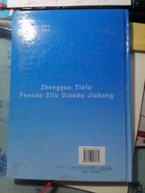 中国铁路分散自律调度集中