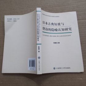 日本古典短歌与唐诗的隐喻认知研究（作者签赠本）
