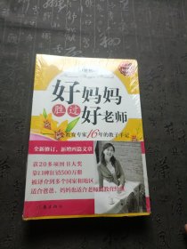 好妈妈胜过好老师：一个教育专家16年的教子手记