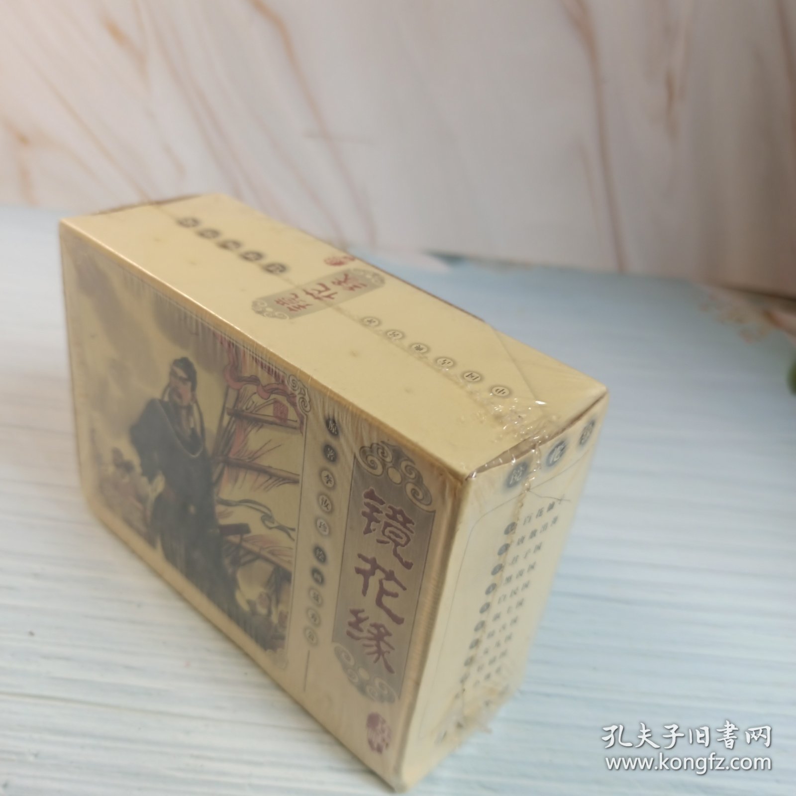 名家绘画镜花缘连环画小人书2012年一版一印的（共十册装）