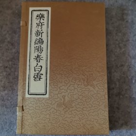 乐府新编阳春白雪