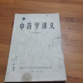 中药学讲义（试用本）