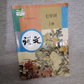 语文 七年级 上册