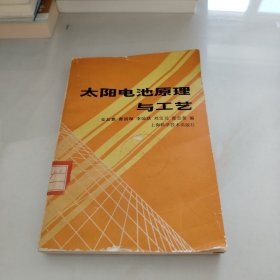 太阳电池原理与工艺