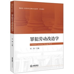罪犯劳动改造学