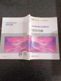 线性代数/普通高等学校“十三五”数字化建设规划教材