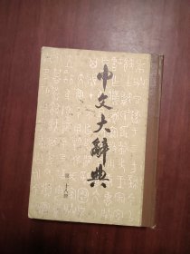 中文大辞典 第三十八册