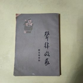 声律启蒙（附笠翁对韵）